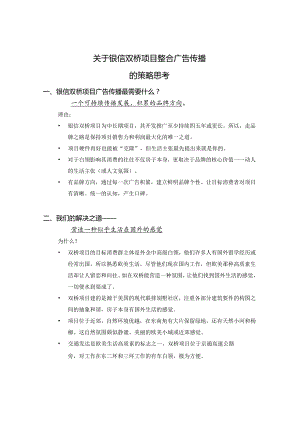 关于银信双桥项目整合广告传播策略思路.docx