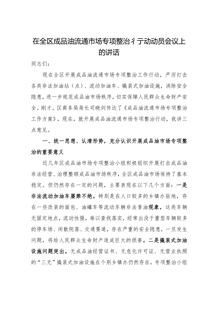 在全区成品油流通市场专项整治行动动员会议上的讲话.docx_第1页