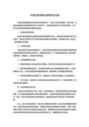 护理应急预案处理程序及流程.docx