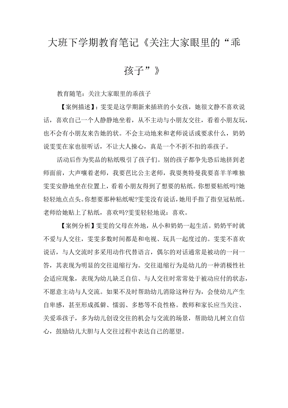 大班下学期教育笔记《关注大家眼里的“乖孩子”》.docx_第1页