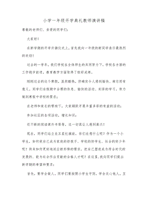 小学一年级开学典礼教师演讲稿.docx