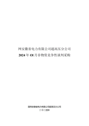 国网安徽省电力有限公司超高压分公司2024年01月非物资竞争性谈判采购招标项目编号：12D201.docx