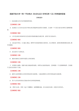 国家开放大学一网一平台电大《社交礼仪》形考任务1及2网考题库答案.docx