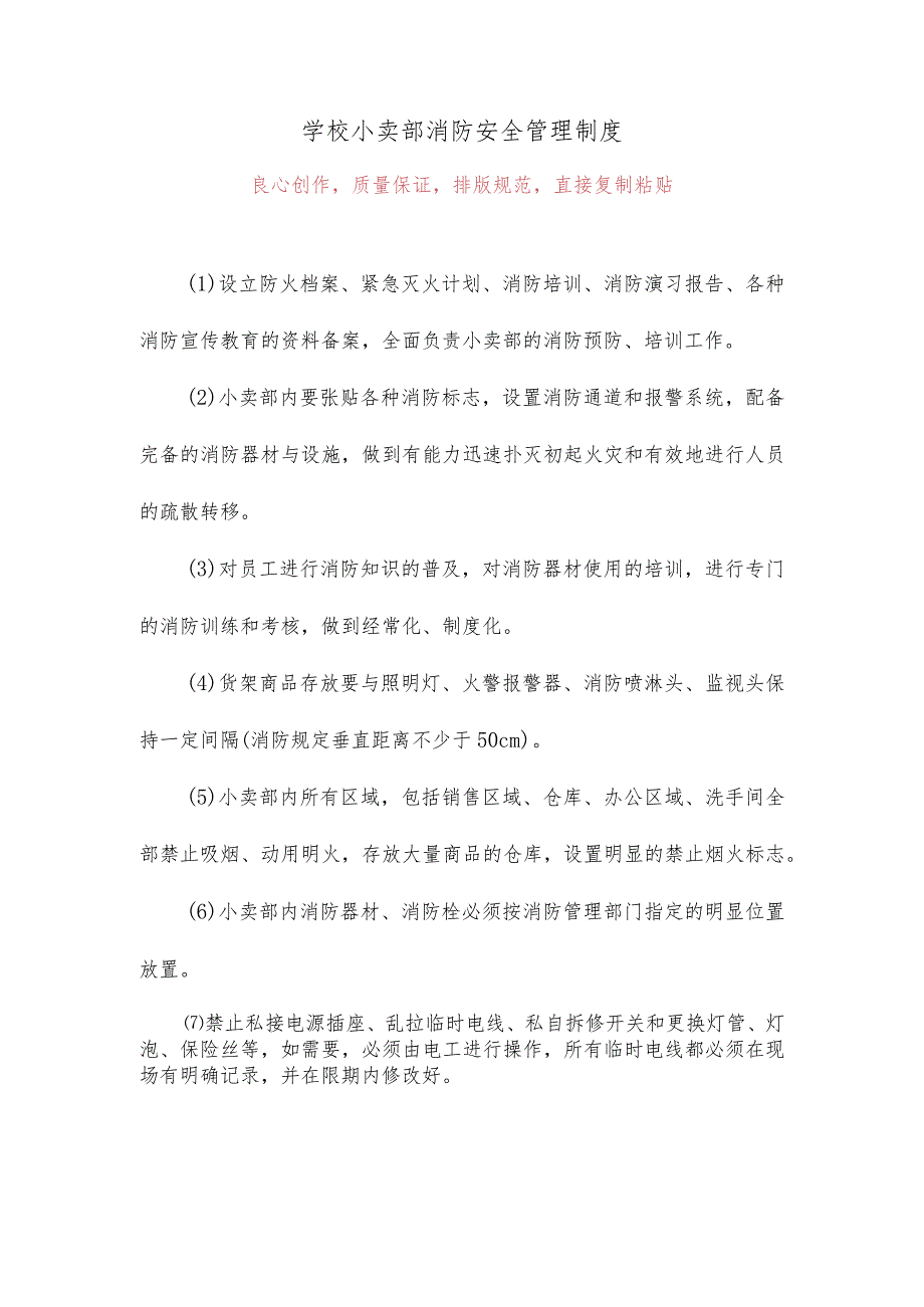 学校小卖部消防安全管理制度2.docx_第1页