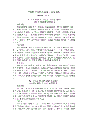 广东法院家庭教育指导典型案例.docx