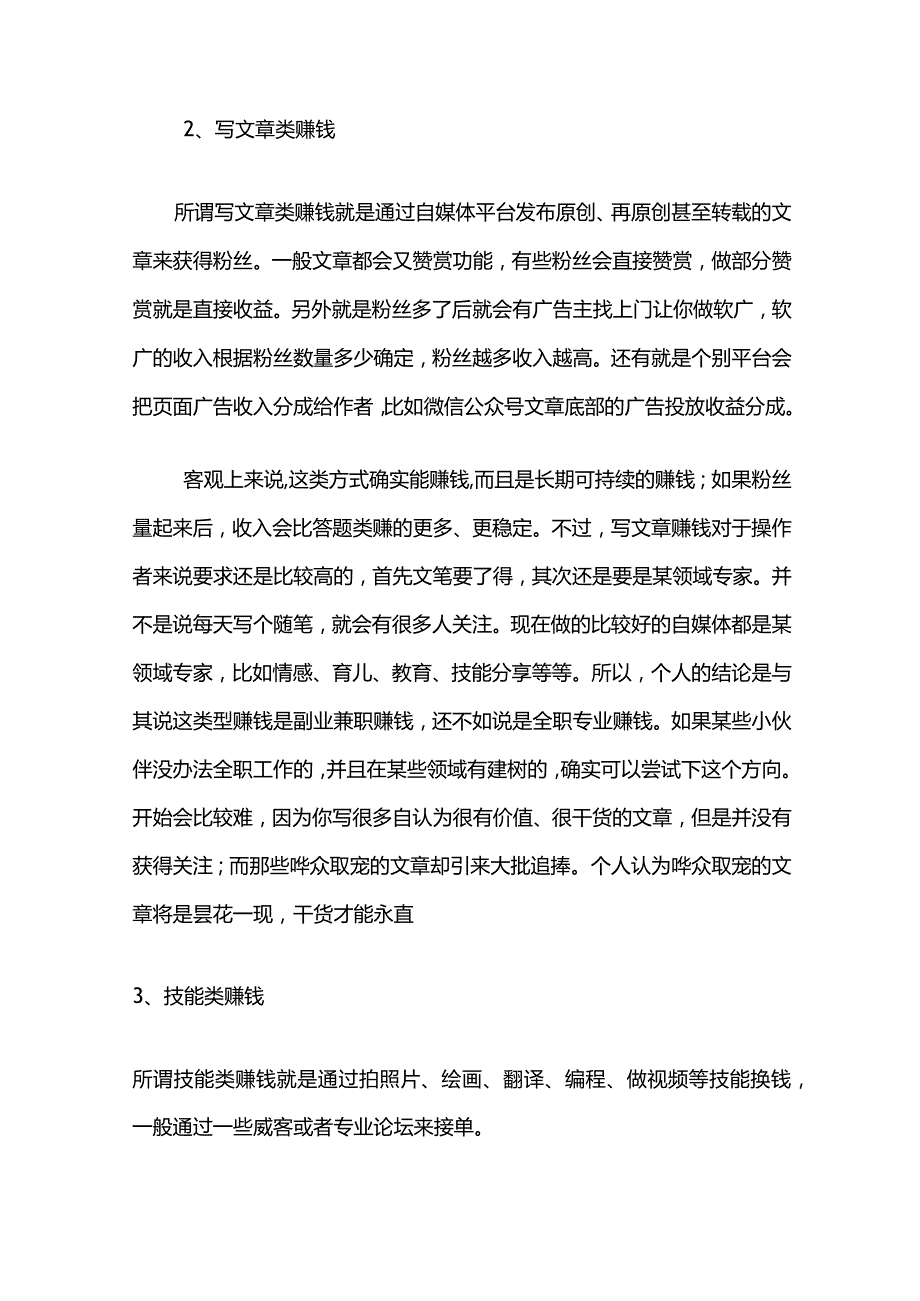 对于副业兼职赚钱干货文章的分析.docx_第2页