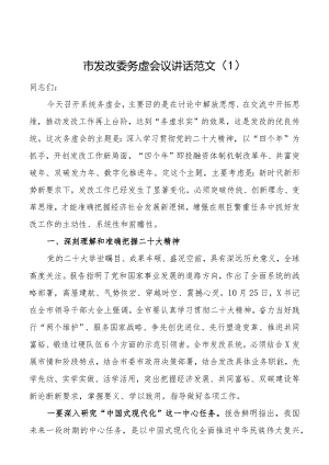 发改委务虚会议讲话发言材料.docx