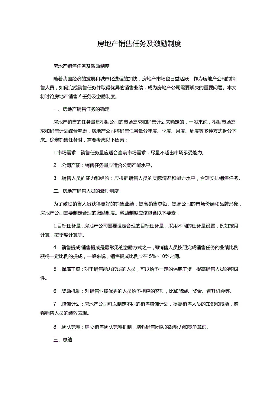 房地产销售任务及激励制度.docx_第1页