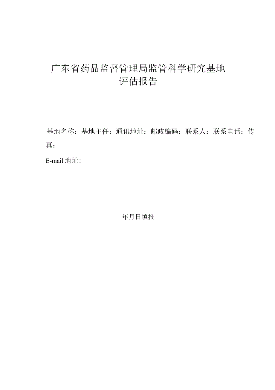 广东省药品监督管理局监管科学研究基地评估报告.docx_第1页