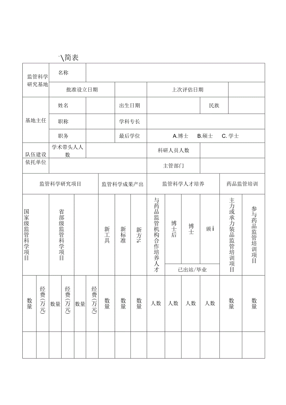 广东省药品监督管理局监管科学研究基地评估报告.docx_第2页