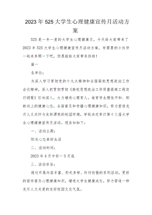 大学生心理健康月活动策划方案.docx