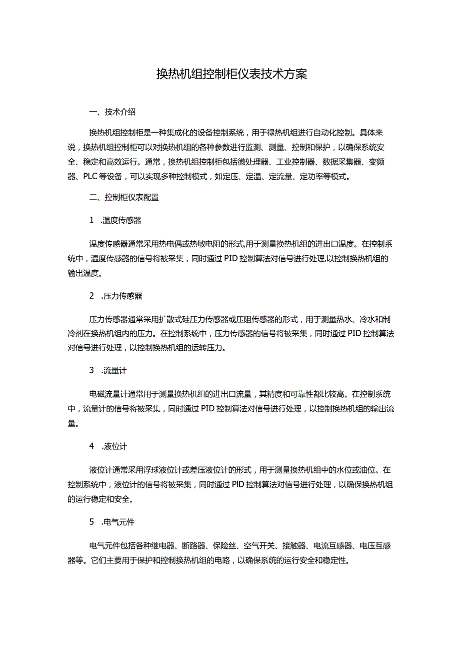 换热机组控制柜仪表技术方案.docx_第1页