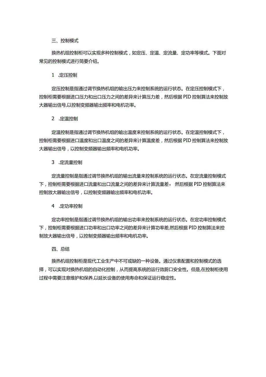 换热机组控制柜仪表技术方案.docx_第2页