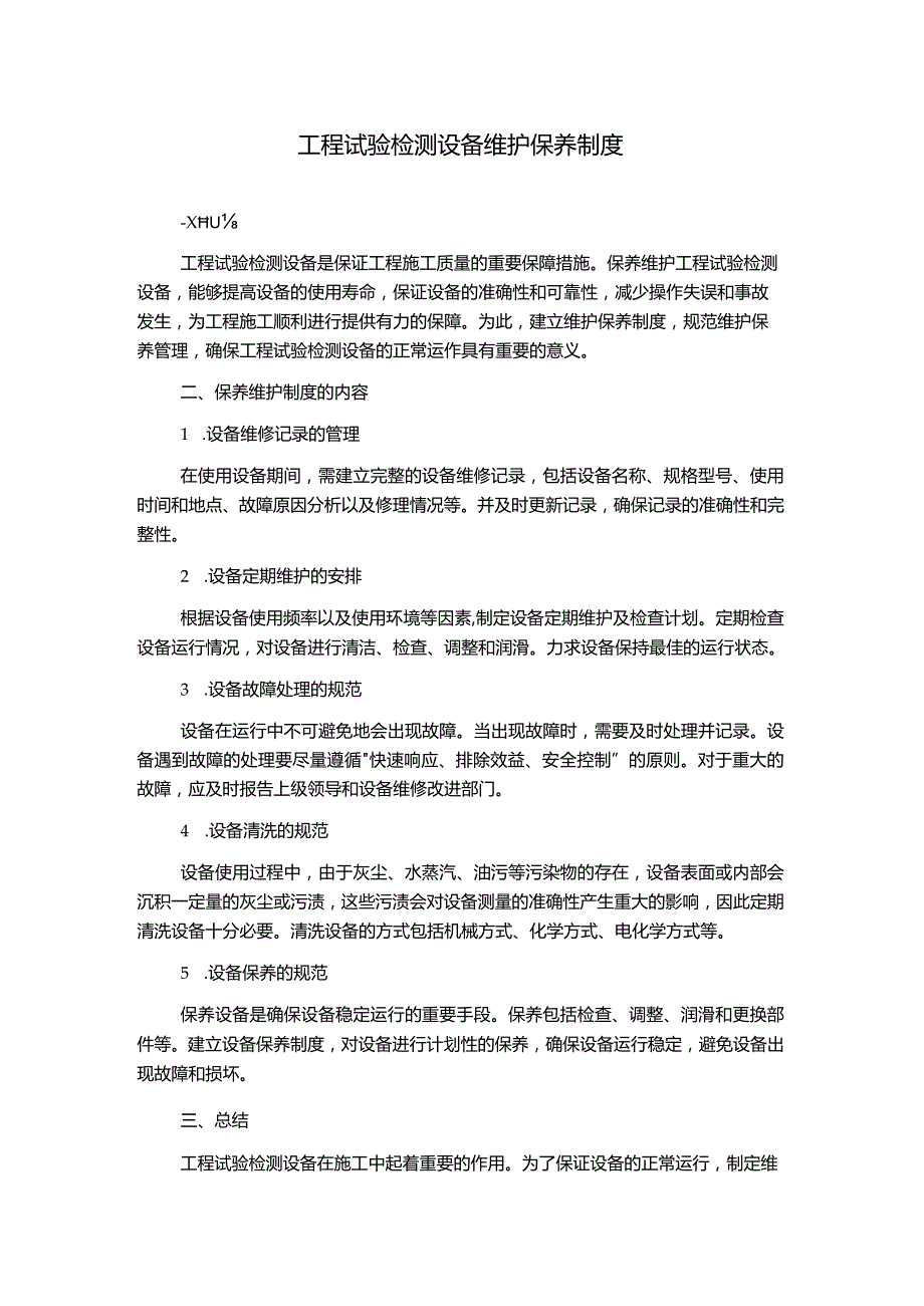 工程试验检测设备维护保养制度.docx_第1页