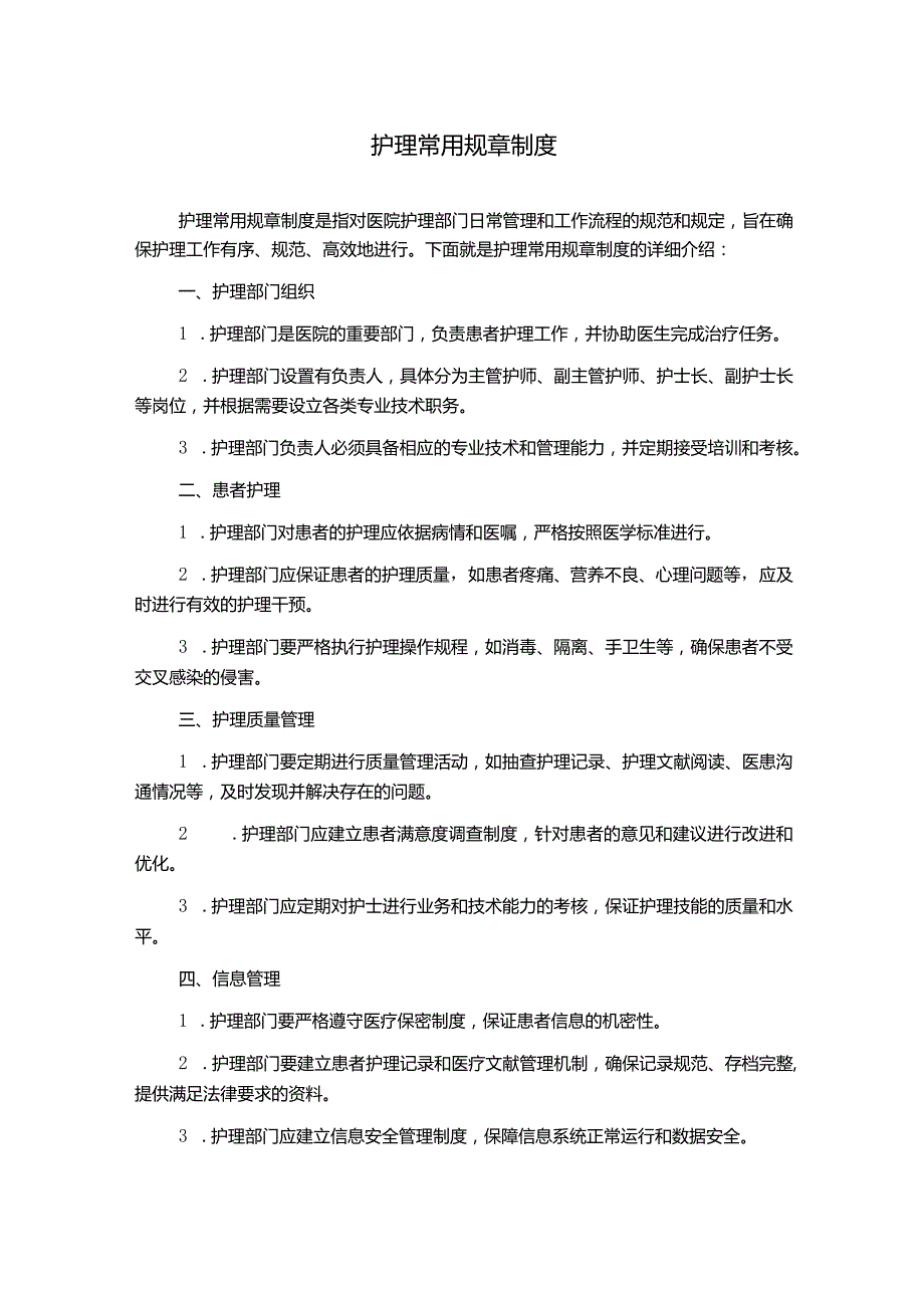 护理常用规章制度.docx_第1页