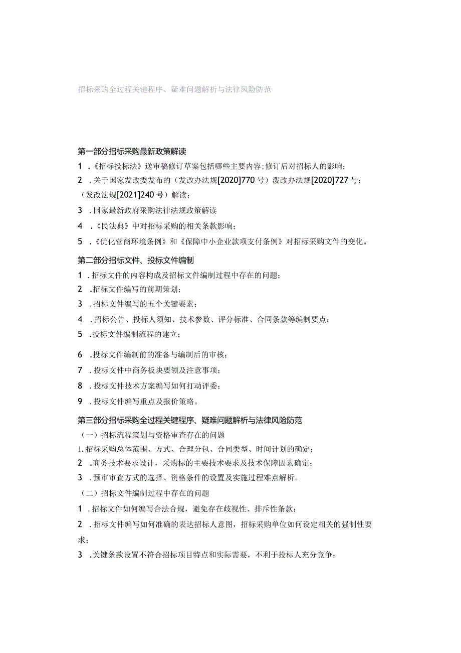 招标采购全过程关键程序、疑难问题解析与法律风险防范.docx_第1页