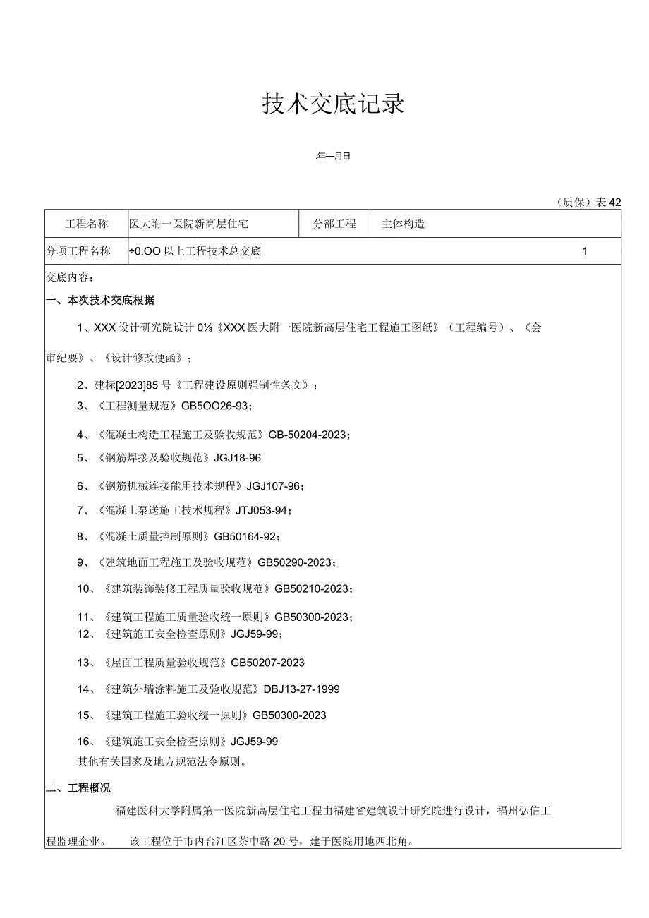 工程技术全面披露.docx_第1页