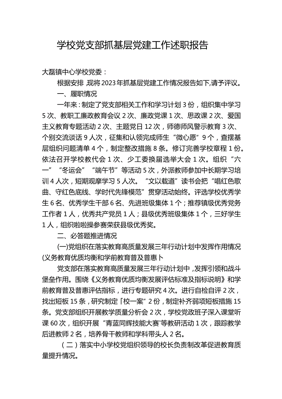 学校2023年党支部抓基层党建工作述职报告一.docx_第1页