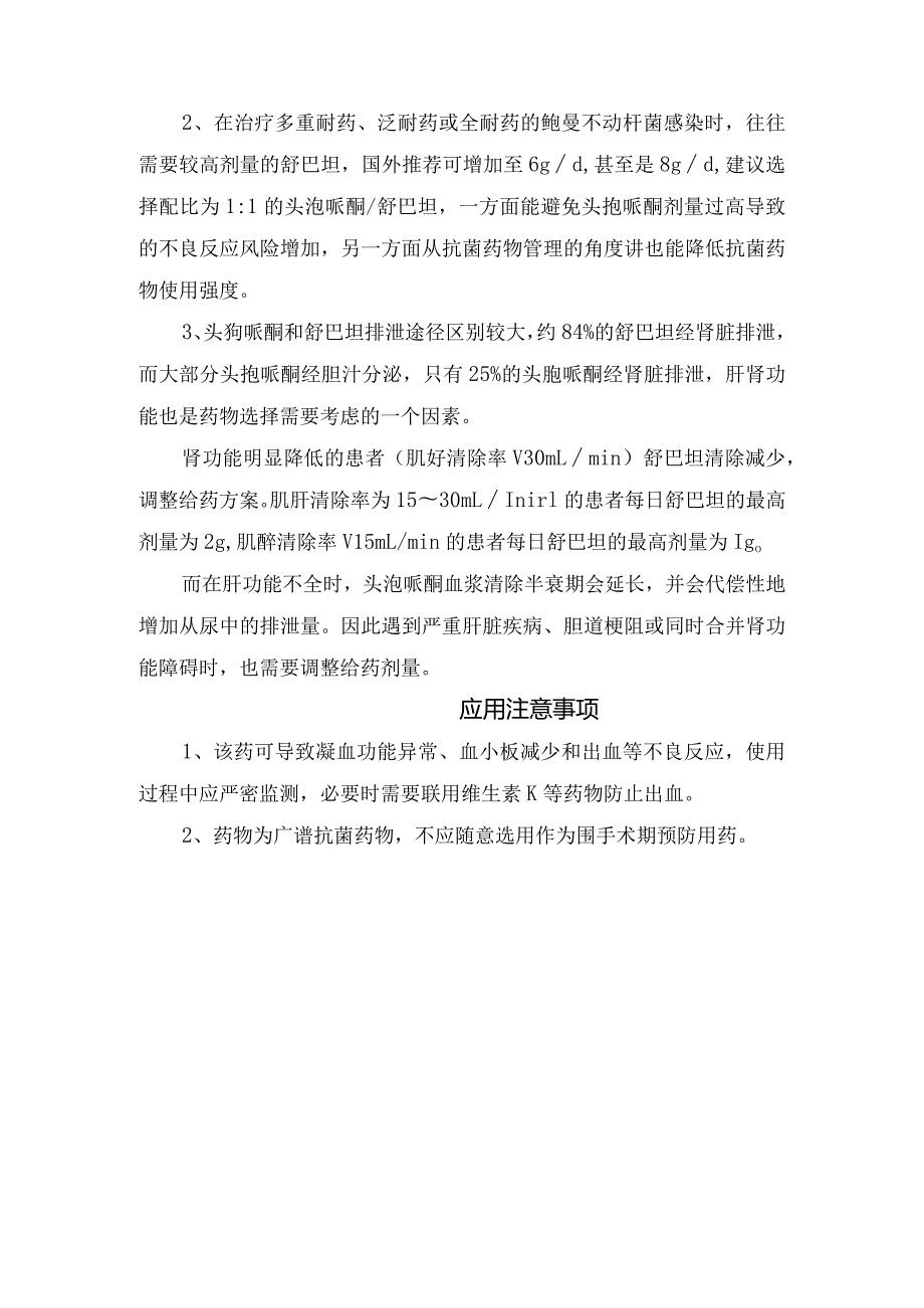 孢哌酮与舒巴坦该配比药品适应症、用法用量、配比选择及应用注意事项.docx_第2页