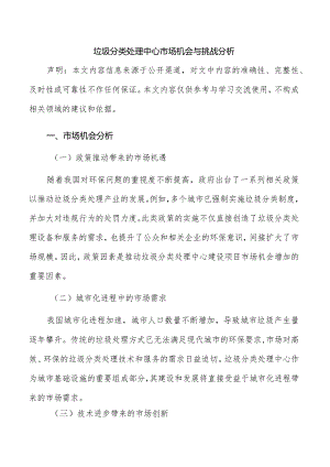 垃圾分类处理中心市场机会与挑战分析.docx