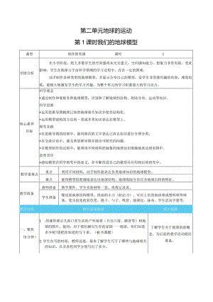 我们的地球模型核心素养目标教案表格式新教科版科学六年级上册.docx