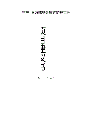 年产10万吨非金属矿(钾长石)扩建项目建议书.docx