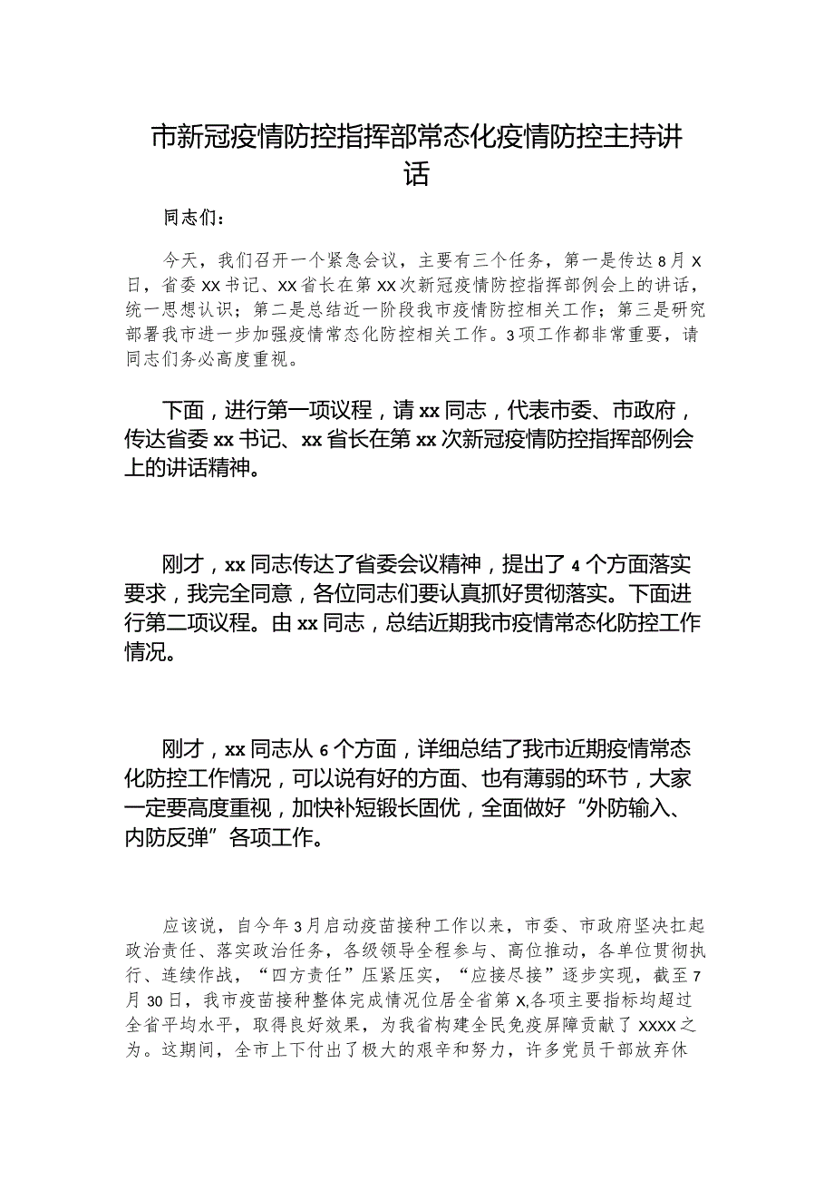 市新冠疫情防控指挥部常态化疫情防控主持讲话.docx_第1页