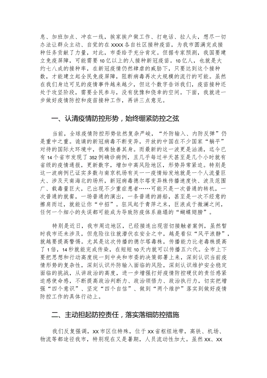 市新冠疫情防控指挥部常态化疫情防控主持讲话.docx_第2页