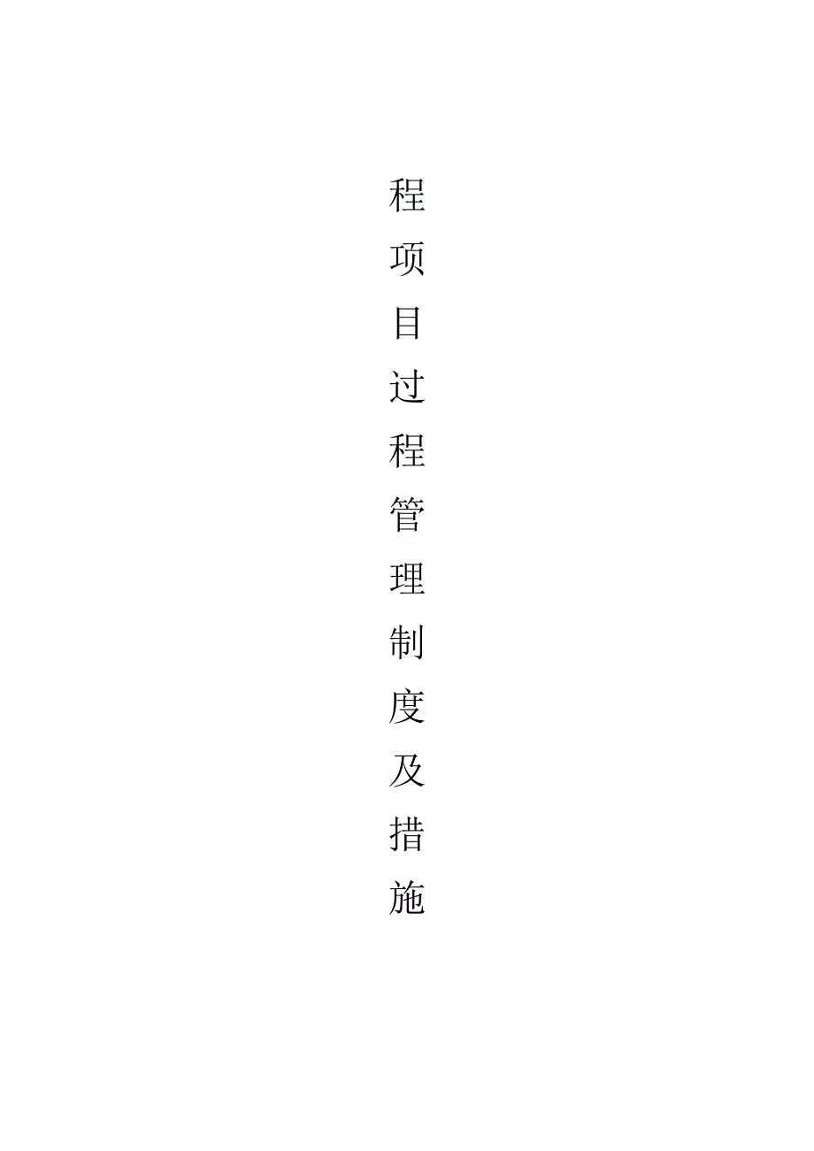 工程项目管理规定.docx_第1页