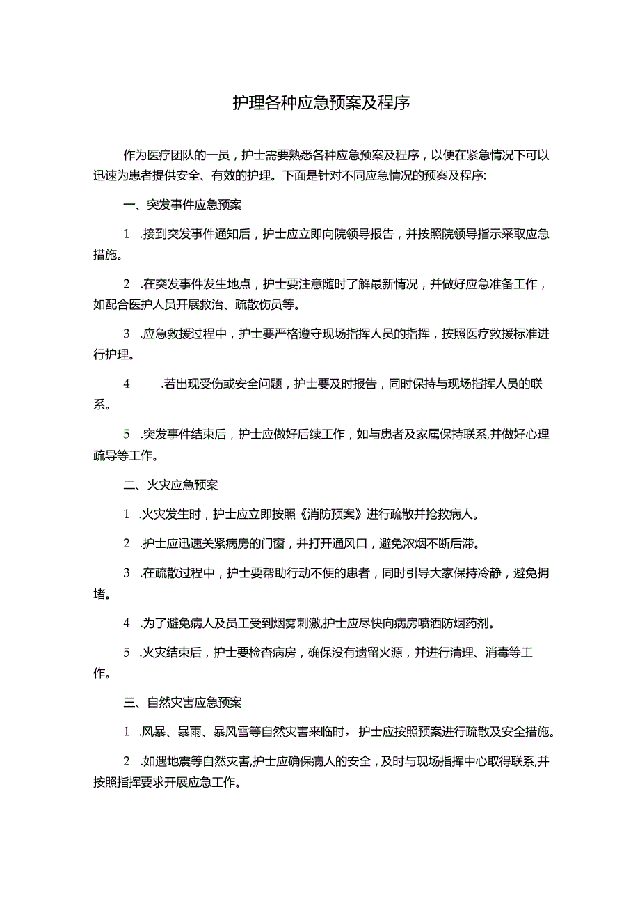 护理各种应急预案及程序.docx_第1页