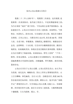 徐州云龙山乾隆行宫简介.docx