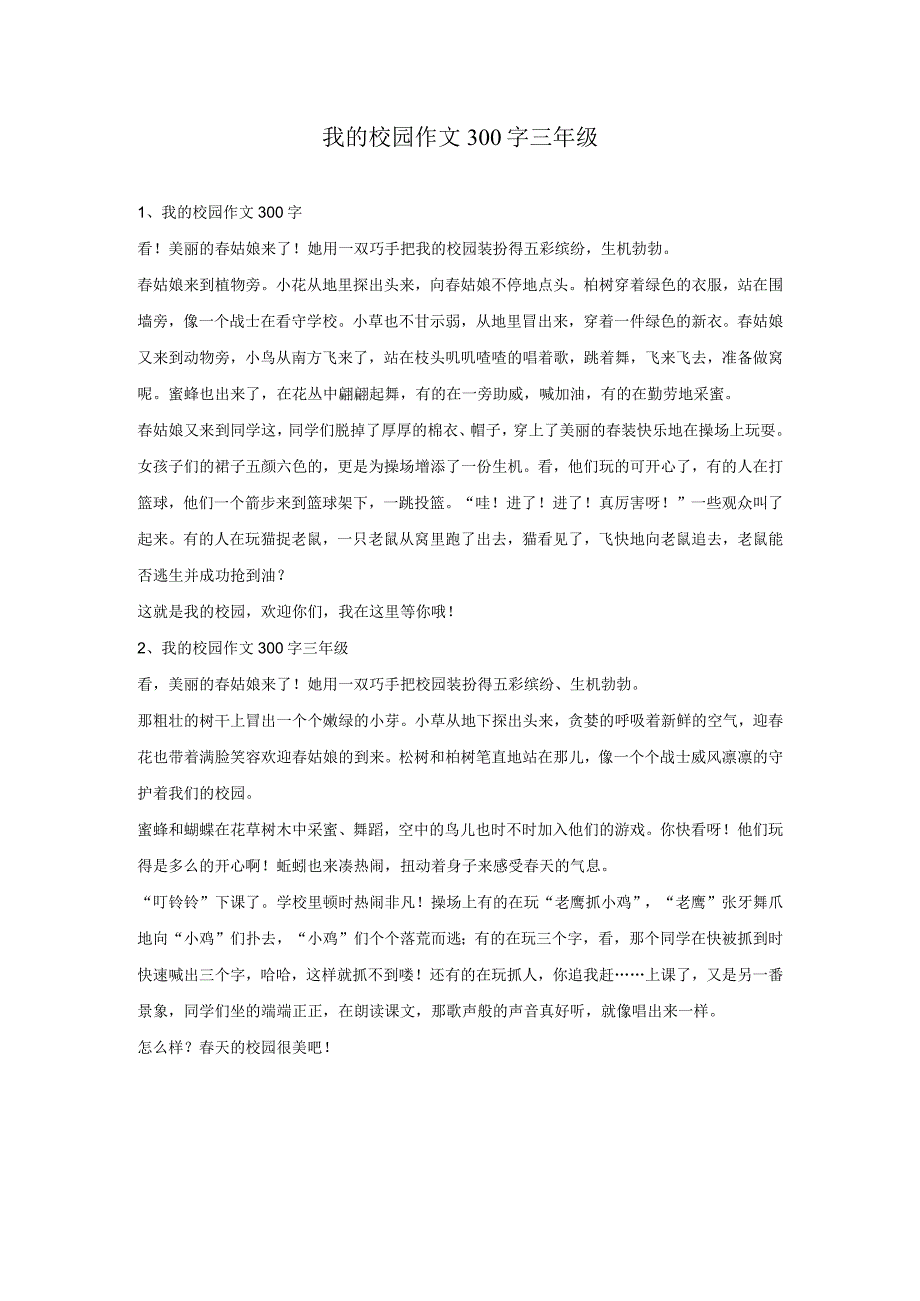 我的校园作文300字三年级.docx_第1页