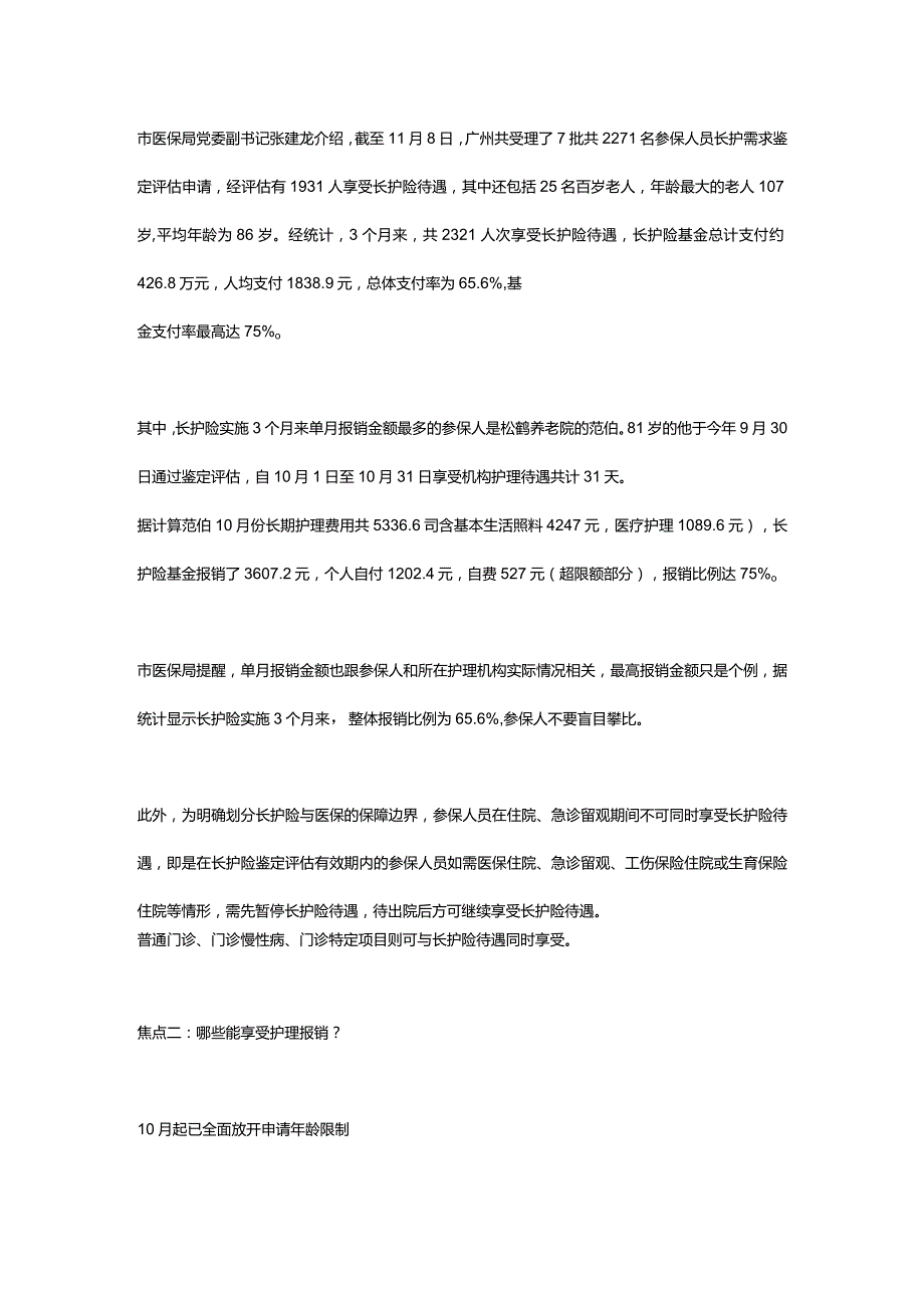 广州试点实施失能老人长期护理保险人均报销1838.docx_第3页