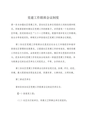 党建工作联席会议制度.docx