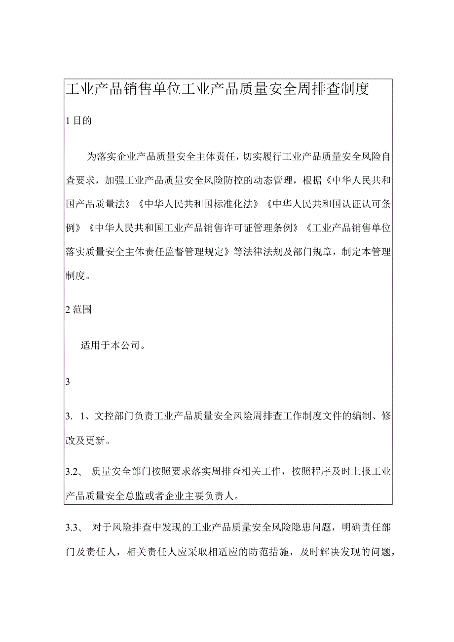 工业产品销售单位工业产品质量安全周排查制度(含记录表格).docx_第3页