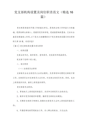 党支部机构设置及岗位职责范文(精选16篇).docx