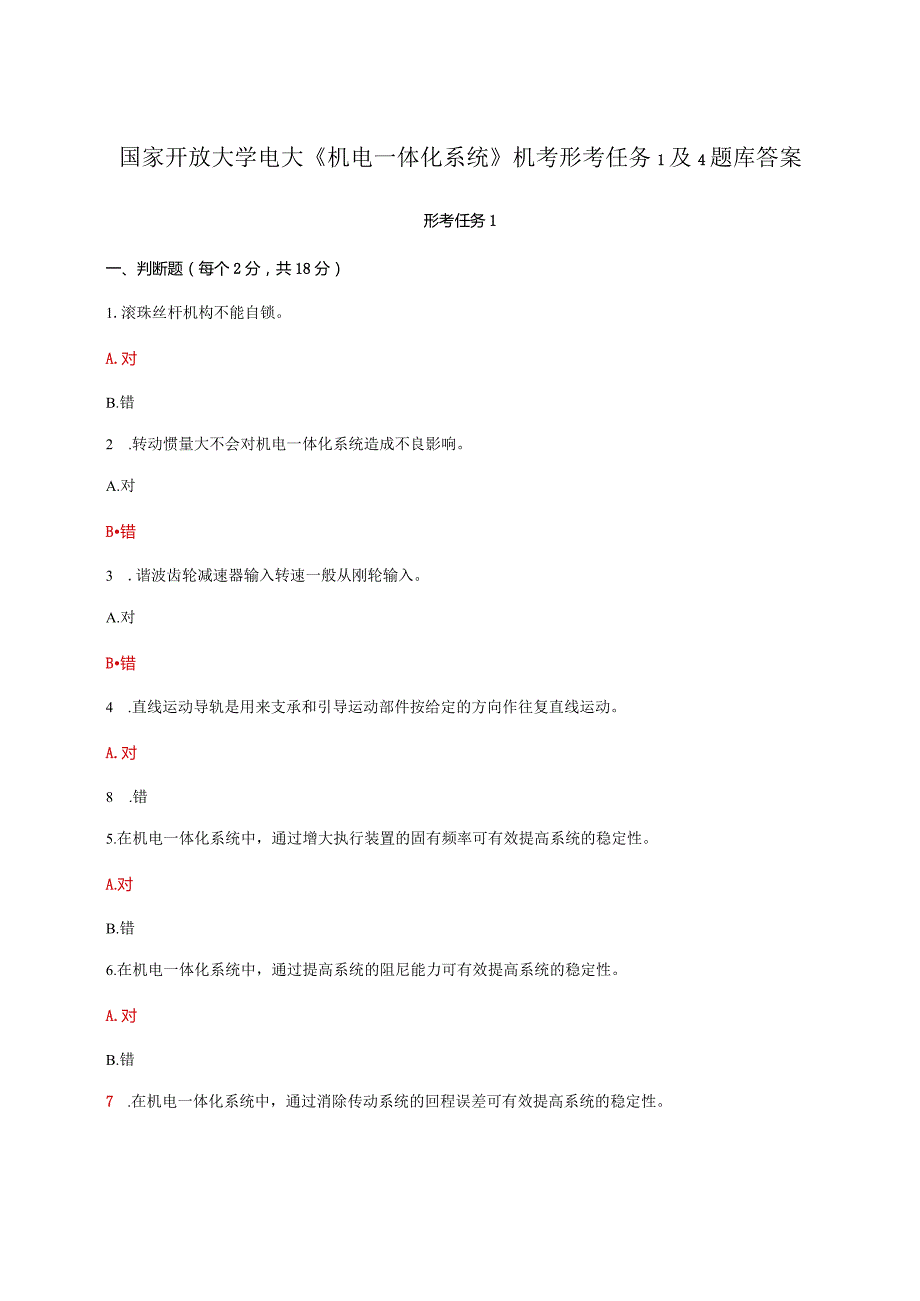 国家开放大学电大《机电一体化系统》机考形考任务1及4题库答案.docx_第1页