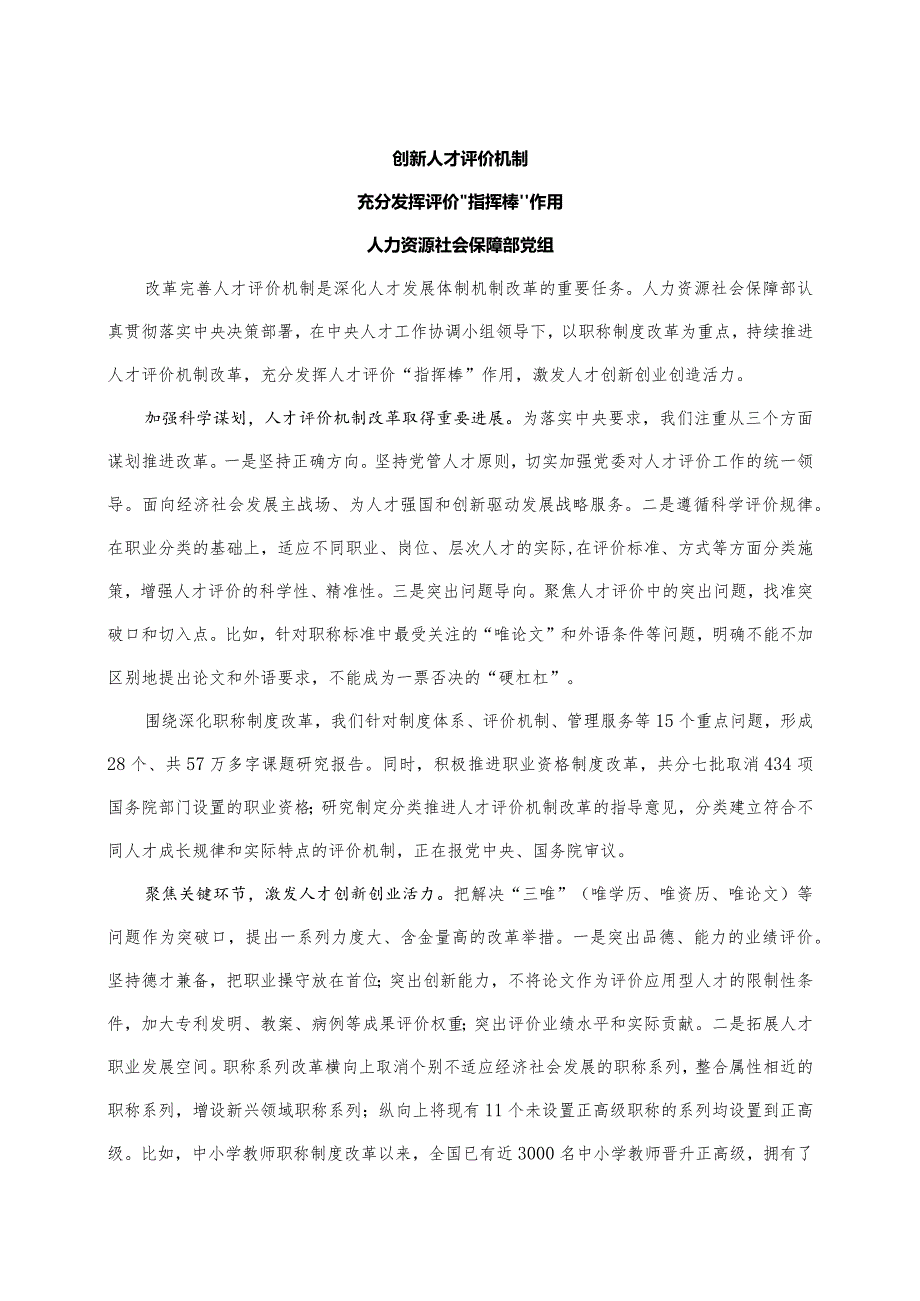 创新人才评价机制充分发挥评价“指挥棒”作用.docx_第1页