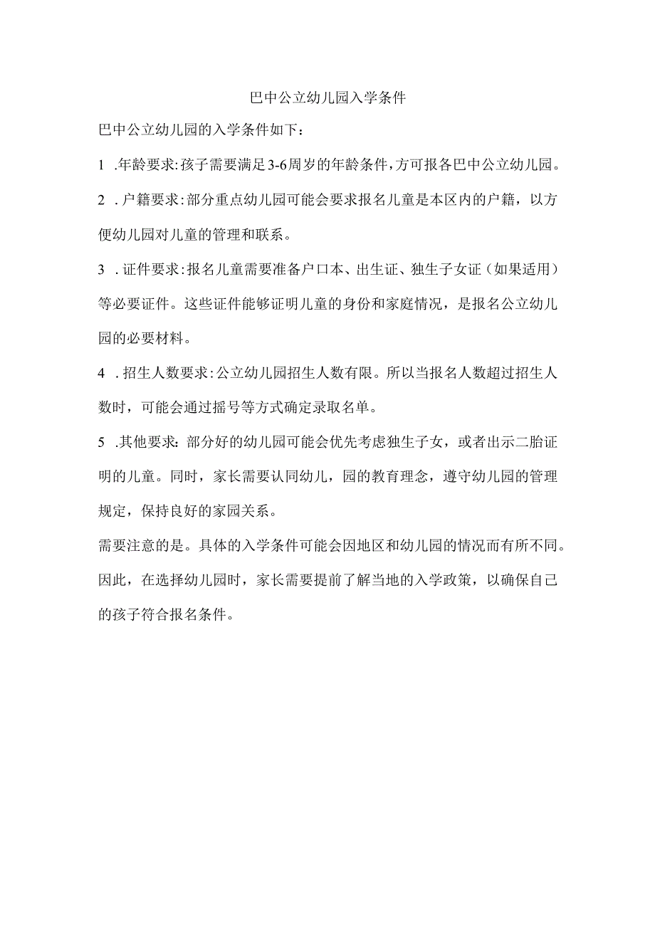 巴中公立幼儿园入学条件.docx_第1页