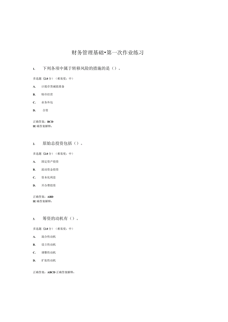 国开（电大）《财务管理基础》作业练习（1-3）答案.docx_第1页