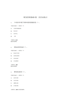 国开（电大）《财务管理基础》作业练习（1-3）答案.docx