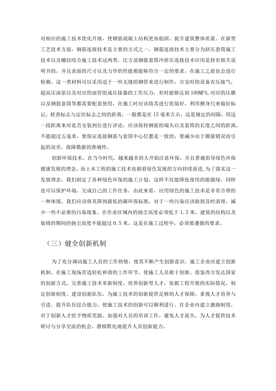 土木工程建筑施工技术创新.docx_第3页