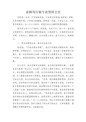 奋楫笃行做专业型班主任.docx