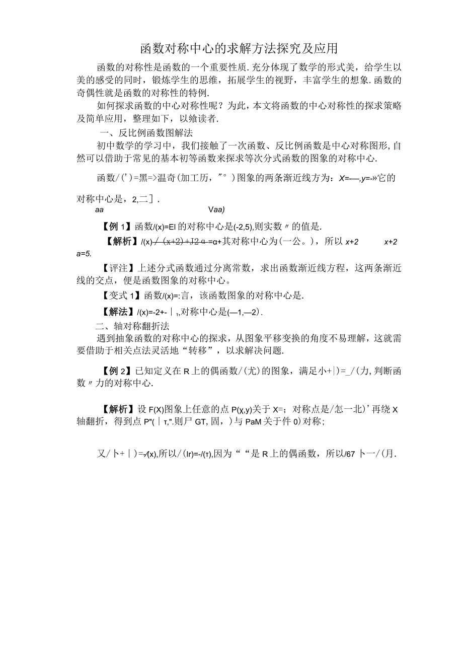 函数对称中心的求解方法探究及应用.docx_第1页