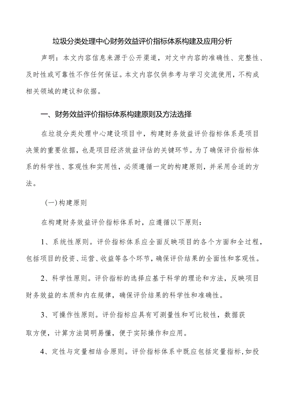 垃圾分类处理中心财务效益评价指标体系构建及应用分析.docx_第1页