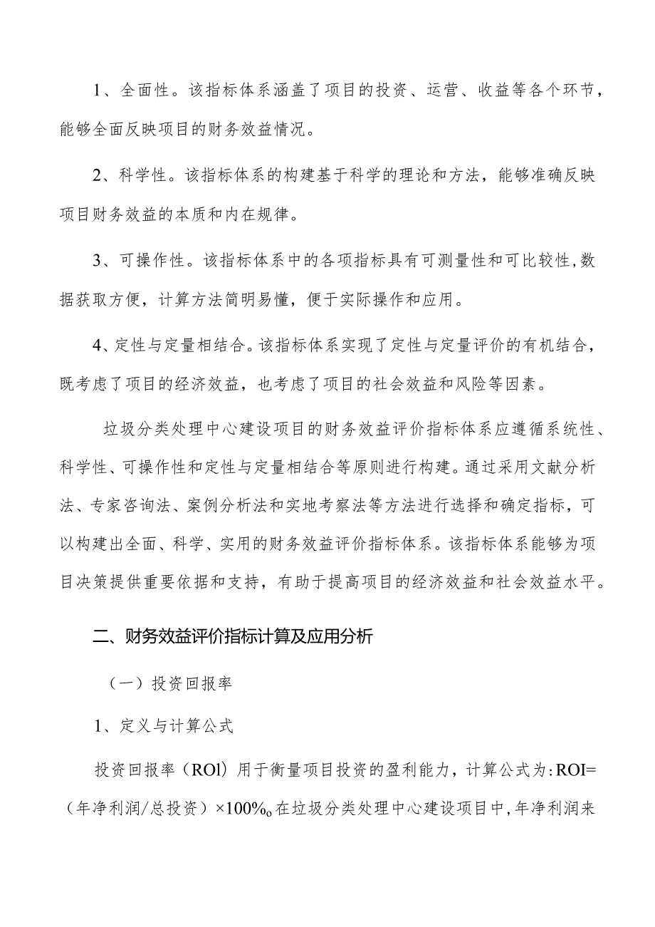 垃圾分类处理中心财务效益评价指标体系构建及应用分析.docx_第3页