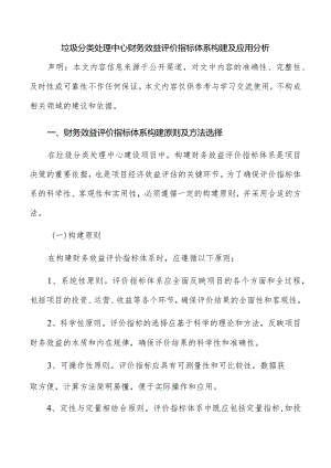 垃圾分类处理中心财务效益评价指标体系构建及应用分析.docx