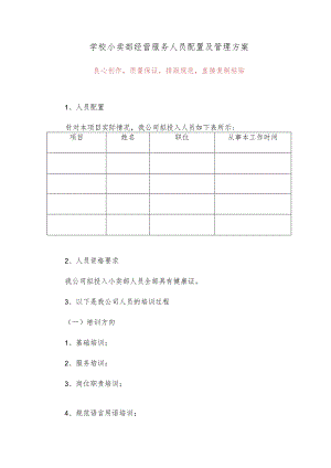 学校小卖部经营服务人员配置及管理方案4.docx