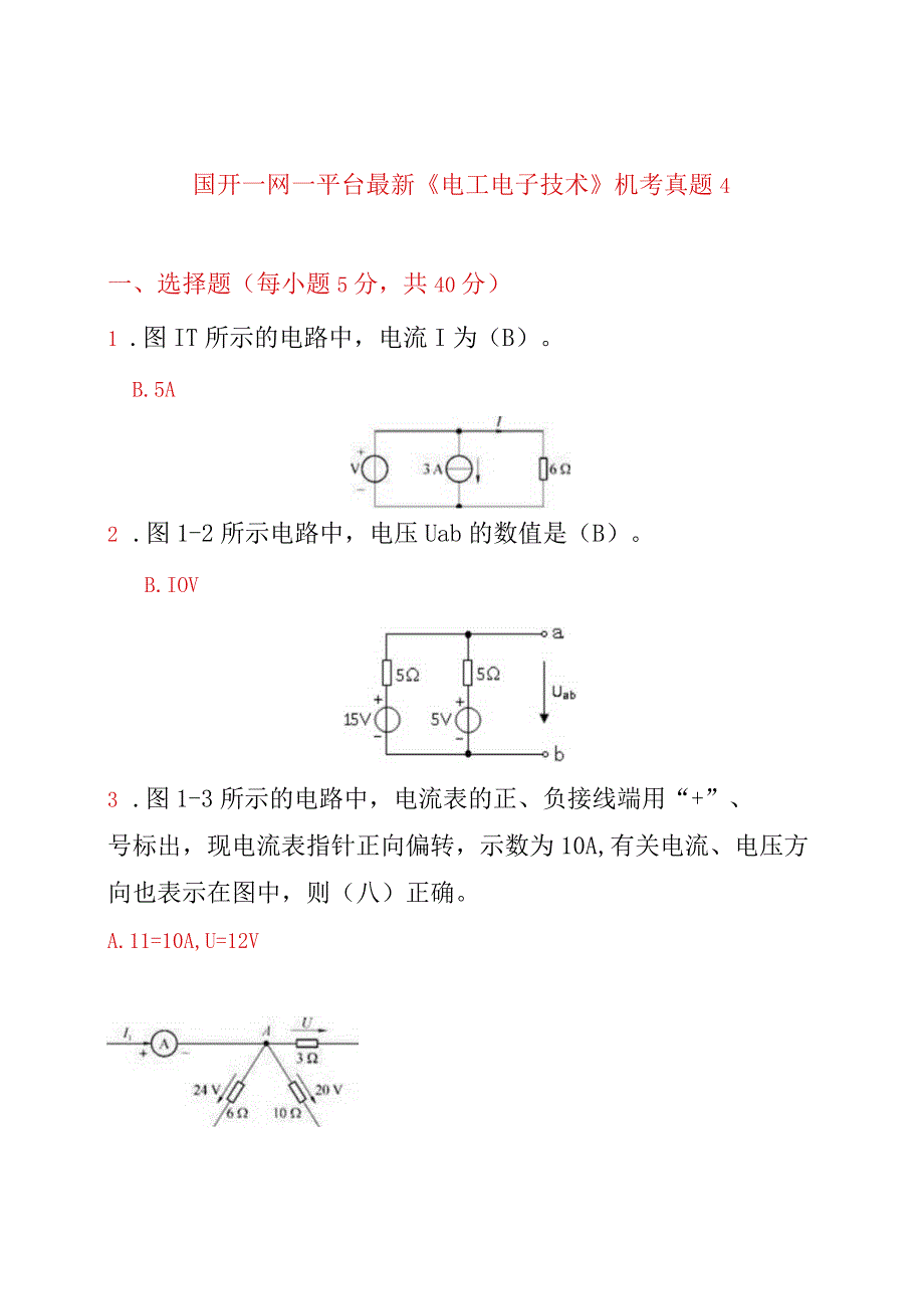 国开一网一平台最新《电工电子技术》机考真题4.docx_第1页