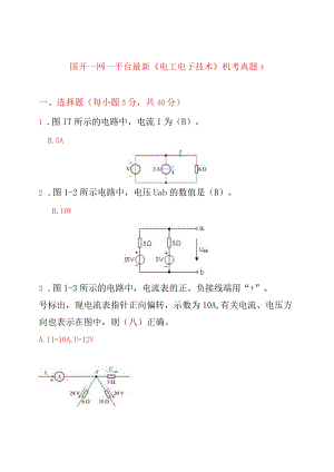 国开一网一平台最新《电工电子技术》机考真题4.docx